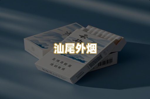 汕尾外烟